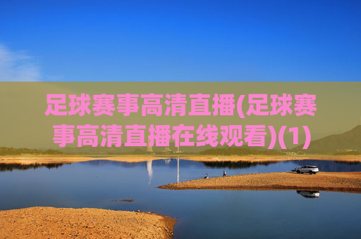 足球赛事高清直播(足球赛事高清直播在线观看)(1)
