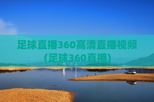 足球直播360高清直播视频(足球360直播)