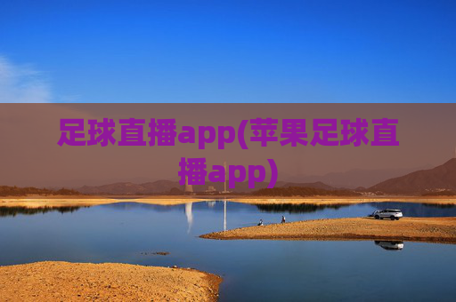 足球直播app(苹果足球直播app)