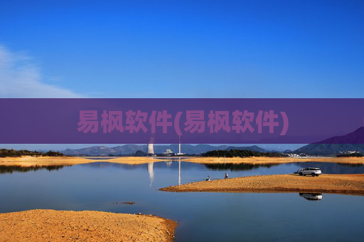 易枫软件(易枫软件)