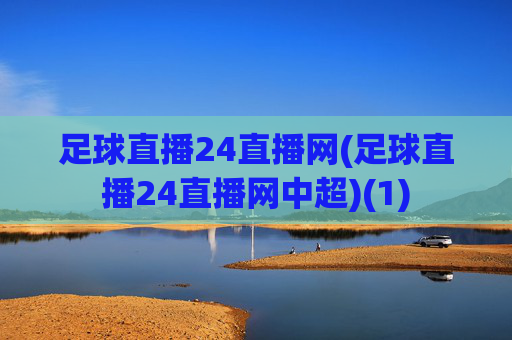 足球直播24直播网(足球直播24直播网中超)(1)