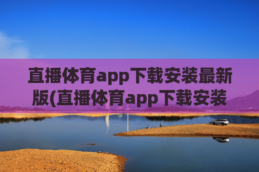 直播体育app下载安装最新版(直播体育app下载安装最新版苹果)