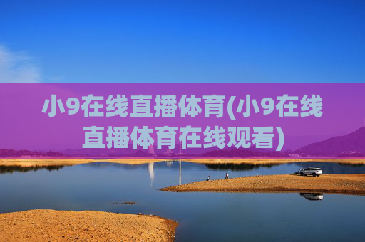 小9在线直播体育(小9在线直播体育在线观看)