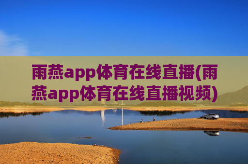 雨燕app体育在线直播(雨燕app体育在线直播视频)(1)