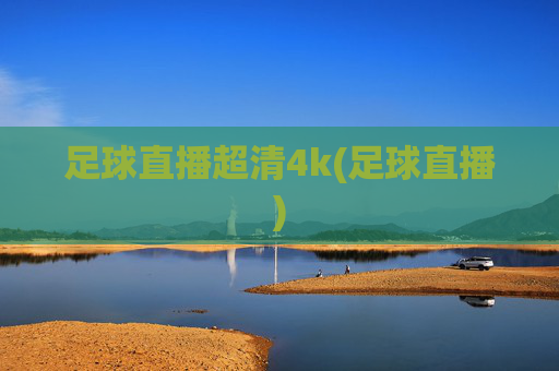 足球直播超清4k(足球直播)
