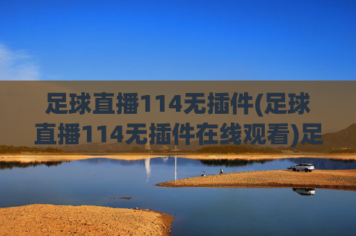 足球直播114无插件(足球直播114无插件在线观看)足球直播114无插件(足球直播114无插件在线观看)