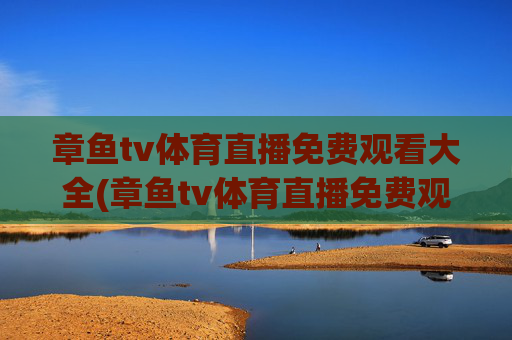 章鱼tv体育直播免费观看大全(章鱼tv体育直播免费观看大全下载)