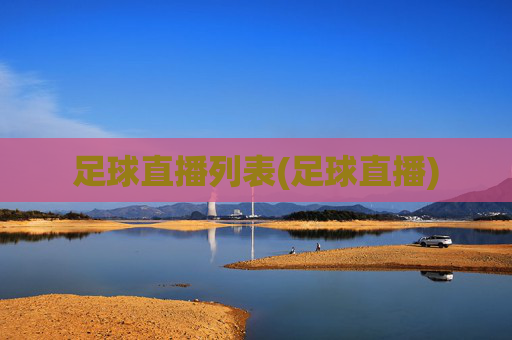 足球直播列表(足球直播)