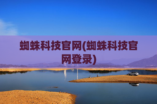 蜘蛛科技官网(蜘蛛科技官网登录)