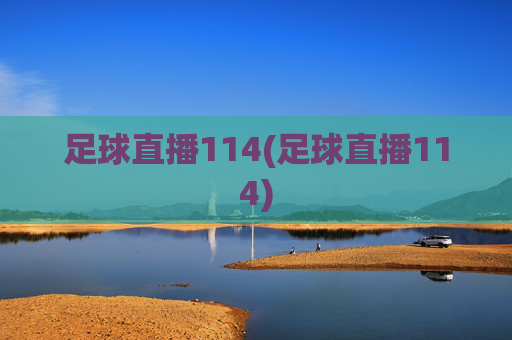 足球直播114(足球直播114)