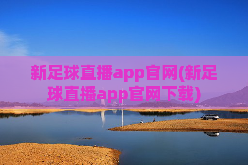 新足球直播app官网(新足球直播app官网下载)