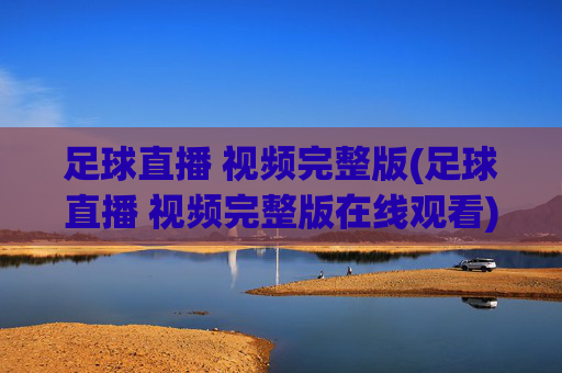 足球直播 视频完整版(足球直播 视频完整版在线观看)
