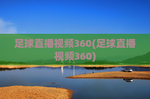 足球直播视频360(足球直播视频360)