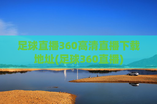 足球直播360高清直播下载地址(足球360直播)