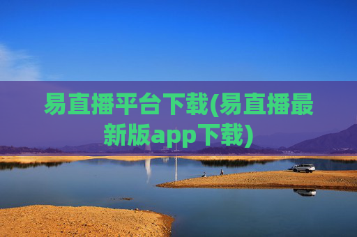 易直播平台下载(易直播最新版app下载)