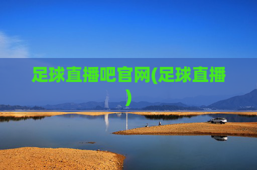 足球直播吧官网(足球直播)