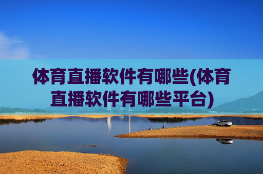 体育直播软件有哪些(体育直播软件有哪些平台)