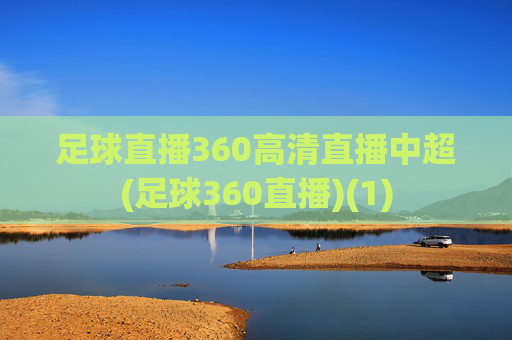 足球直播360高清直播中超(足球360直播)(1)