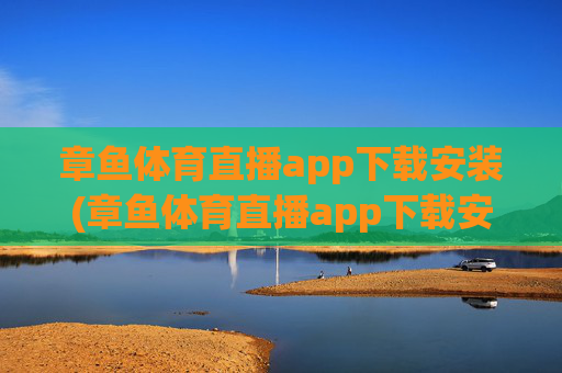 章鱼体育直播app下载安装(章鱼体育直播app下载安装苹果)