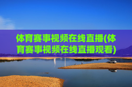 体育赛事视频在线直播(体育赛事视频在线直播观看)