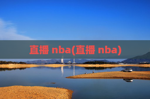 直播 nba(直播 nba)