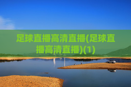 足球直播高清直播(足球直播高清直播)(1)
