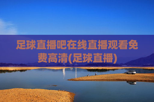 足球直播吧在线直播观看免费高清(足球直播)