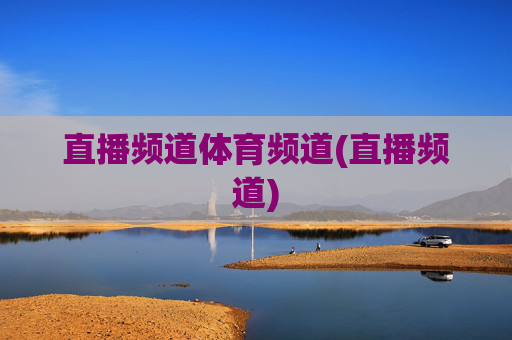 直播频道体育频道(直播频道)