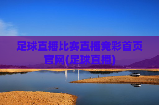 足球直播比赛直播竞彩首页官网(足球直播)