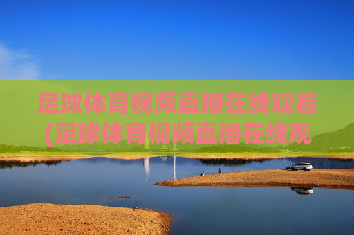 足球体育视频直播在线观看(足球体育视频直播在线观看免费)