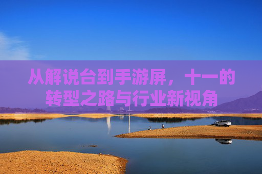 从解说台到手游屏,十一的转型之路与行业新视角
