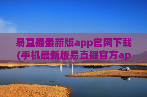 易直播最新版app官网下载(手机最新版易直播官方app下载)