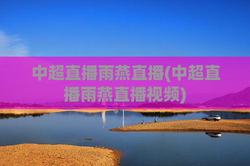 中超直播雨燕直播(中超直播雨燕直播视频)