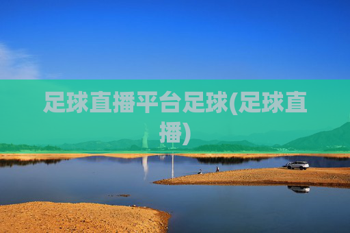 足球直播平台足球(足球直播)