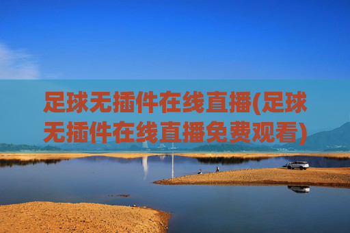 足球无插件在线直播(足球无插件在线直播免费观看)(1)