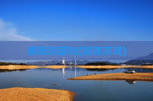 蜘蛛球游戏(蜘珠游戏)