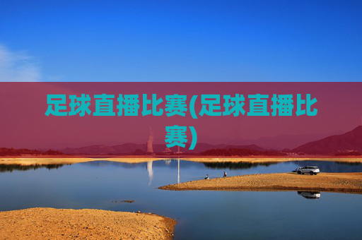 足球直播比赛(足球直播比赛)