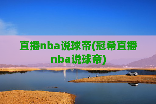 直播nba说球帝(冠希直播nba说球帝)