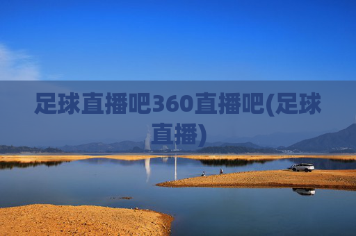 足球直播吧360直播吧(足球直播)