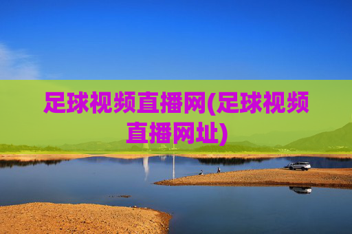 足球视频直播网(足球视频直播网址)