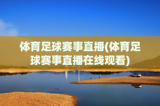 体育足球赛事直播(体育足球赛事直播在线观看)