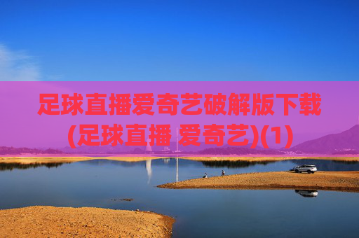 足球直播爱奇艺破解版下载(足球直播 爱奇艺)(1)