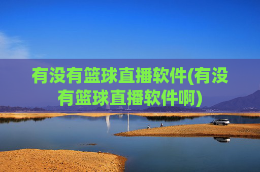 有没有篮球直播软件(有没有篮球直播软件啊)
