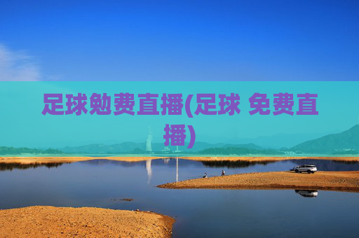 足球勉费直播(足球 免费直播)