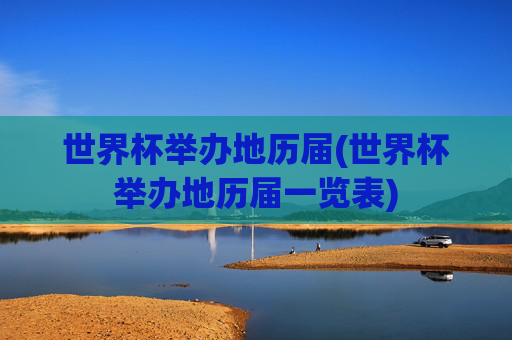 世界杯举办地历届(世界杯举办地历届一览表)