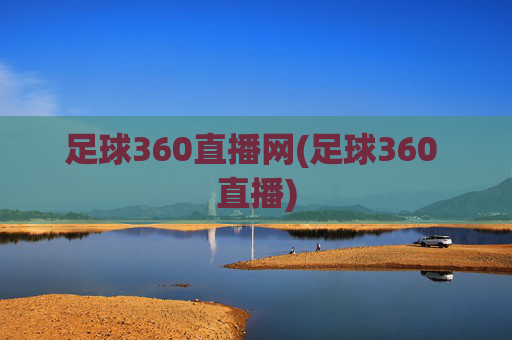 足球360直播网(足球360 直播)