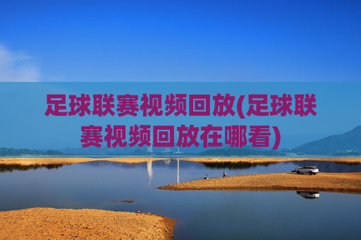 足球联赛视频回放(足球联赛视频回放在哪看)