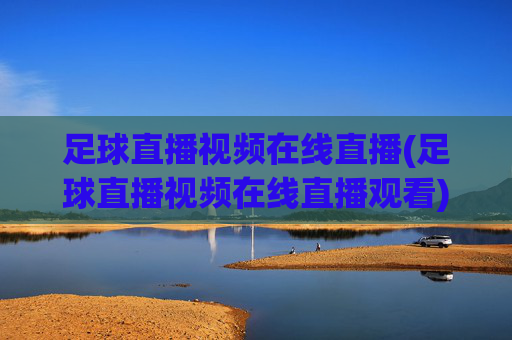 足球直播视频在线直播(足球直播视频在线直播观看)