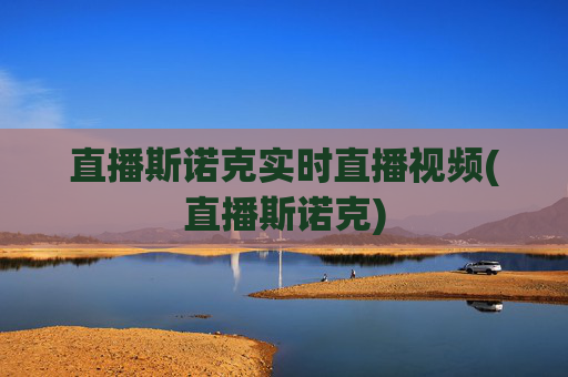 直播斯诺克实时直播视频(直播斯诺克)
