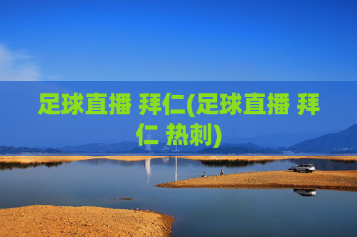足球直播 拜仁(足球直播 拜仁 热刺)